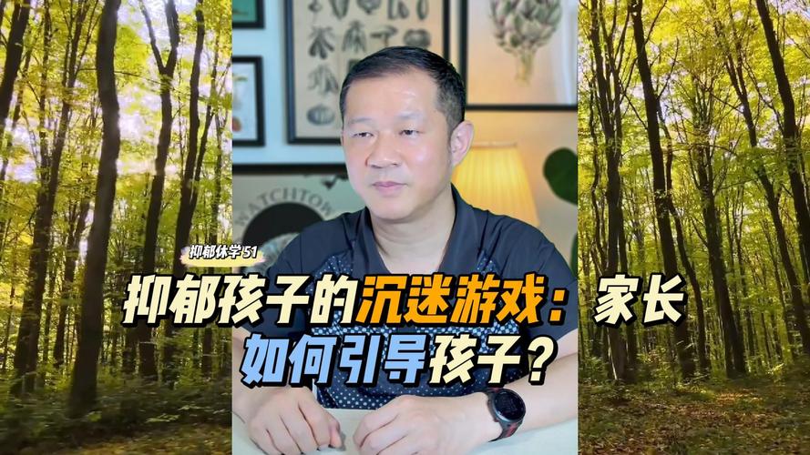 揭秘抑郁儿童沉迷游戏原因及应对策略
