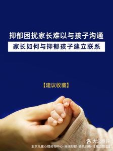 与抑郁孩子有效沟通秘诀：爱与理解照亮心灵航标