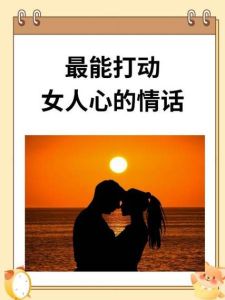 浪漫情话触动心弦：用爱开启她的心扉