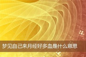 梦境解析：例假见血预示何吉凶？揭秘内心焦虑与未来挑战