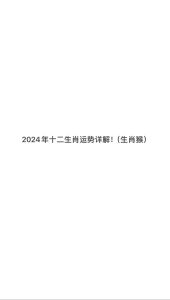 2024生肖运势揭秘：谁幸运谁谨慎，新年接福迎好运！