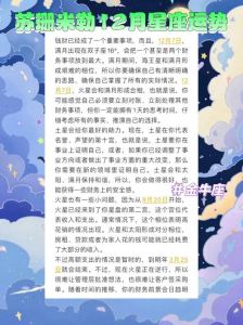 苏珊米勒2025年运势：十二星座运势揭秘！