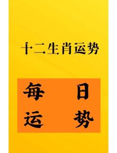 2024年终运势揭秘：12生肖财运事业感情全解析