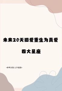星座爱情挑战：星座迷茫解谜，勇敢书写真爱故事