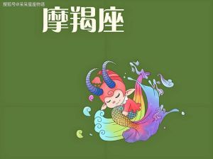 2024年12月30日魔羯座运势：爱情升温，工作稳健，轻松迎新年