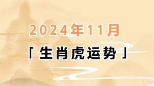 2024年生肖运势揭秘：鼠牛龙猪四大生肖好运来袭！