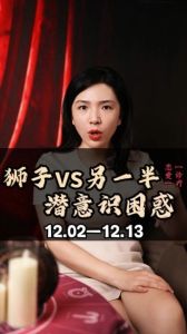 狮子座爱情挑战：星座冲突中的真爱探寻