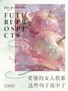解码要强女性：相处之道与独特魅力