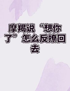 创意情话：10种幽默回应想不想我，甜蜜对话秘籍
