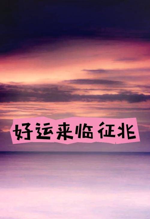 18种好运征兆揭秘：如何抓住日常生活中的好运气？