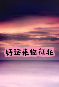 18种好运征兆揭秘：如何抓住日常生活中的好运气？