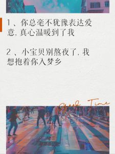 爱情话语的力量：触动心灵的浪漫与陪伴