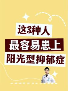 揭秘微笑背后的抑郁真相