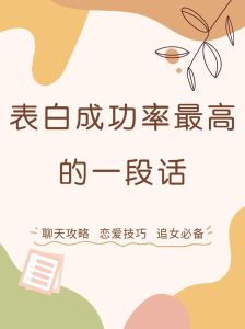 勇敢表白秘诀：成功追爱指南