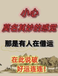 破解借运迷思：拒绝迷信，提升运势之道