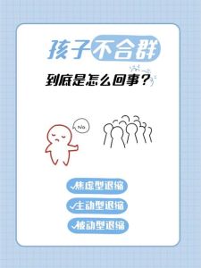 合群与自我价值平衡：揭秘不合群的价值