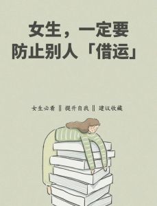 守护个人能量场：拒绝好运借走，活出精彩人生