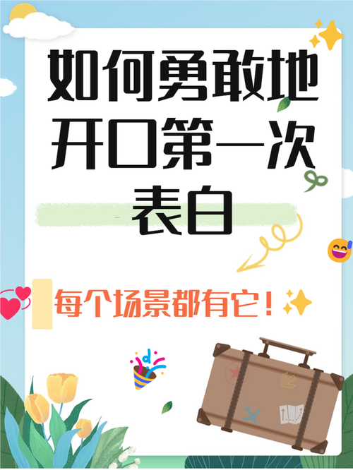 五大表白技巧，勇敢爱，爱情绽放指南！