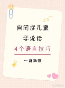 轻度自闭症儿童语言康复之路：挑战与希望