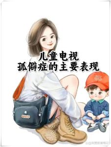 揭秘孤僻症：儿童社交障碍真相与关爱之道