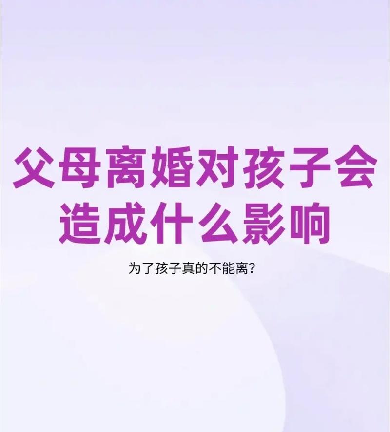 离婚影响多面：法律情感与家庭责任平衡之道