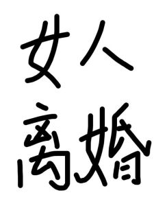 离婚：运势转折还是契机？揭秘离婚与运势之谜