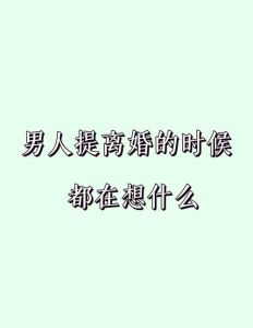 揭秘男人离婚心理：真意还是试探？婚姻平衡之道