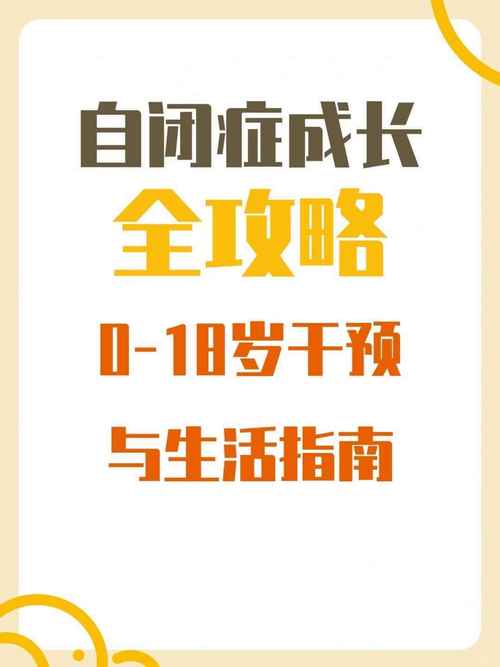 自闭症干预指南：早期至成年的关键方法与自测