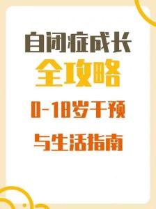 自闭症干预指南：早期至成年的关键方法与自测