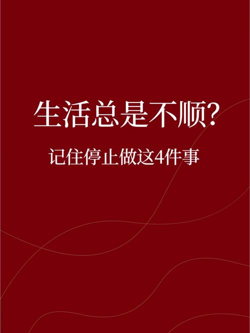 破解生活不顺之谜：目标心态智慧解困