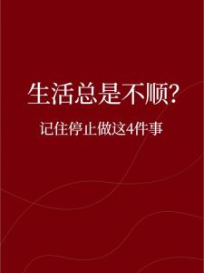 破解生活不顺之谜：目标心态智慧解困