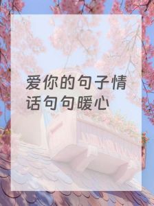 直男真情告白：简单质朴的深情告白