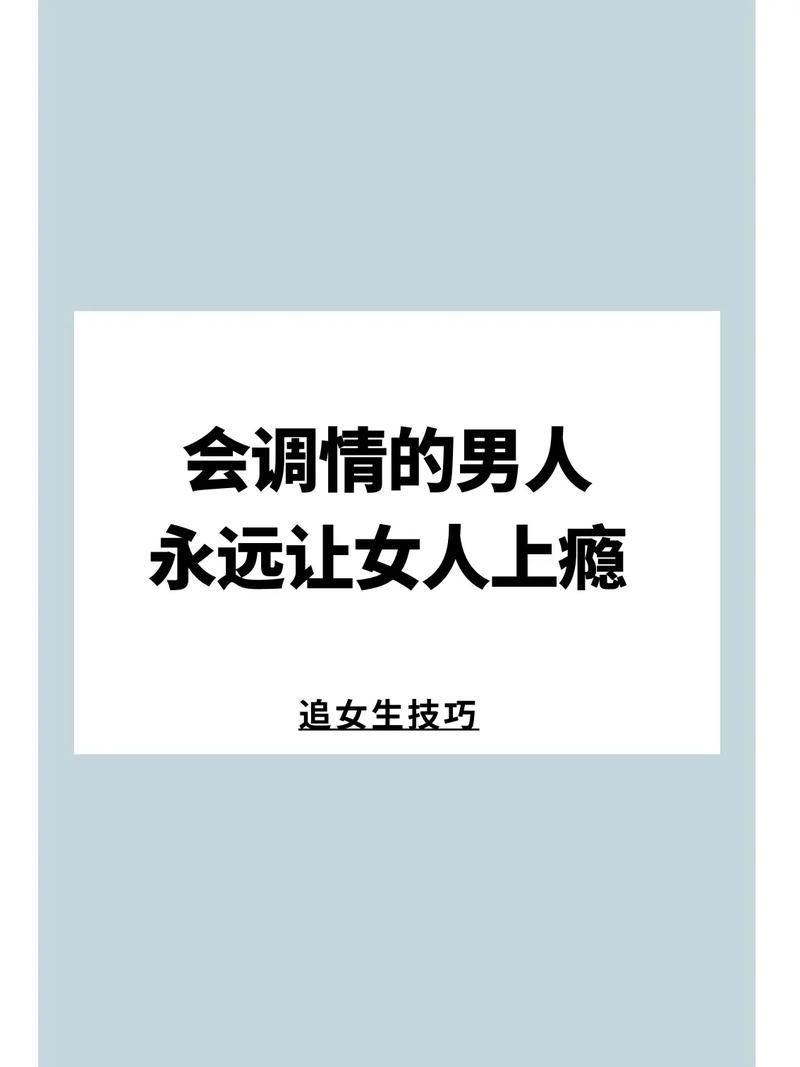 跨越性别界限：赢得直男心的爱情秘诀