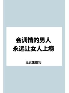 跨越性别界限：赢得直男心的爱情秘诀