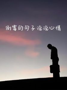 职场转运攻略：破解霉运，乘风破浪！