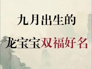 九月出生饰品禁忌与吉祥选择指南