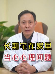 宅家生活心理风险揭秘及应对策略