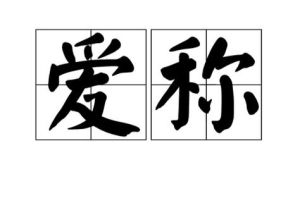 情侣昵称浪漫解析：五十种深情爱称，见证爱情成长