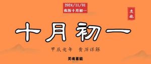 2024年11月1日生子吉日解析：命理奥秘与生活建议
