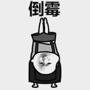 本命年揭秘：破解倒霉年神秘面纱