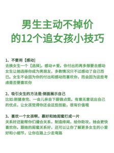 直男必看！8招轻松追到心仪女生的秘诀