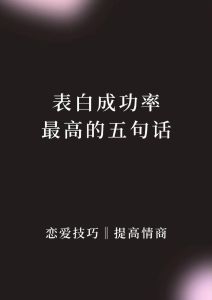 浪漫表白金句：字字珠玑，点亮爱情灯塔