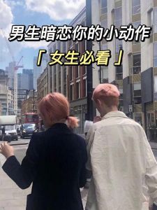 揭秘20种男生暗恋信号，洞察他的小秘密