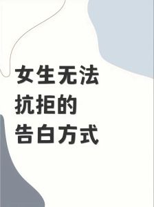 轻松表白指南：告别尴尬，勇敢爱一次