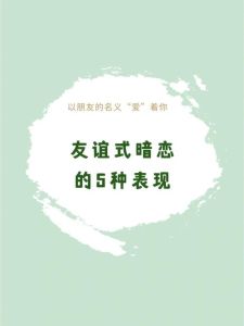 揭秘暗恋：眼神间的微妙信号与真心洞察