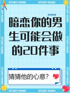 暗恋的细微信号：他默默守护，爱意长流