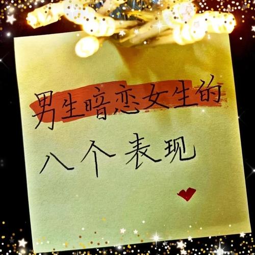 揭秘男人暗恋50个细节：你发现他的秘密了吗？