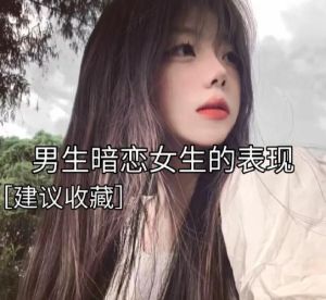 直男暗恋行为解析：揭秘内心情感密码