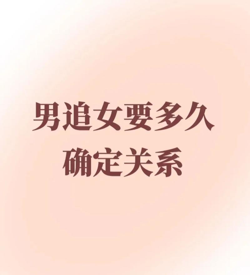 爱情马拉松：追求时长，合适多久？