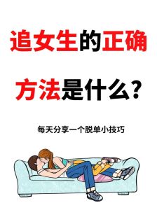 追女生攻略全解：10步轻松赢得芳心